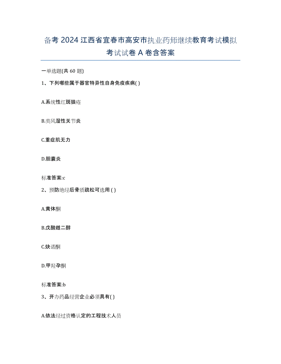 备考2024江西省宜春市高安市执业药师继续教育考试模拟考试试卷A卷含答案_第1页