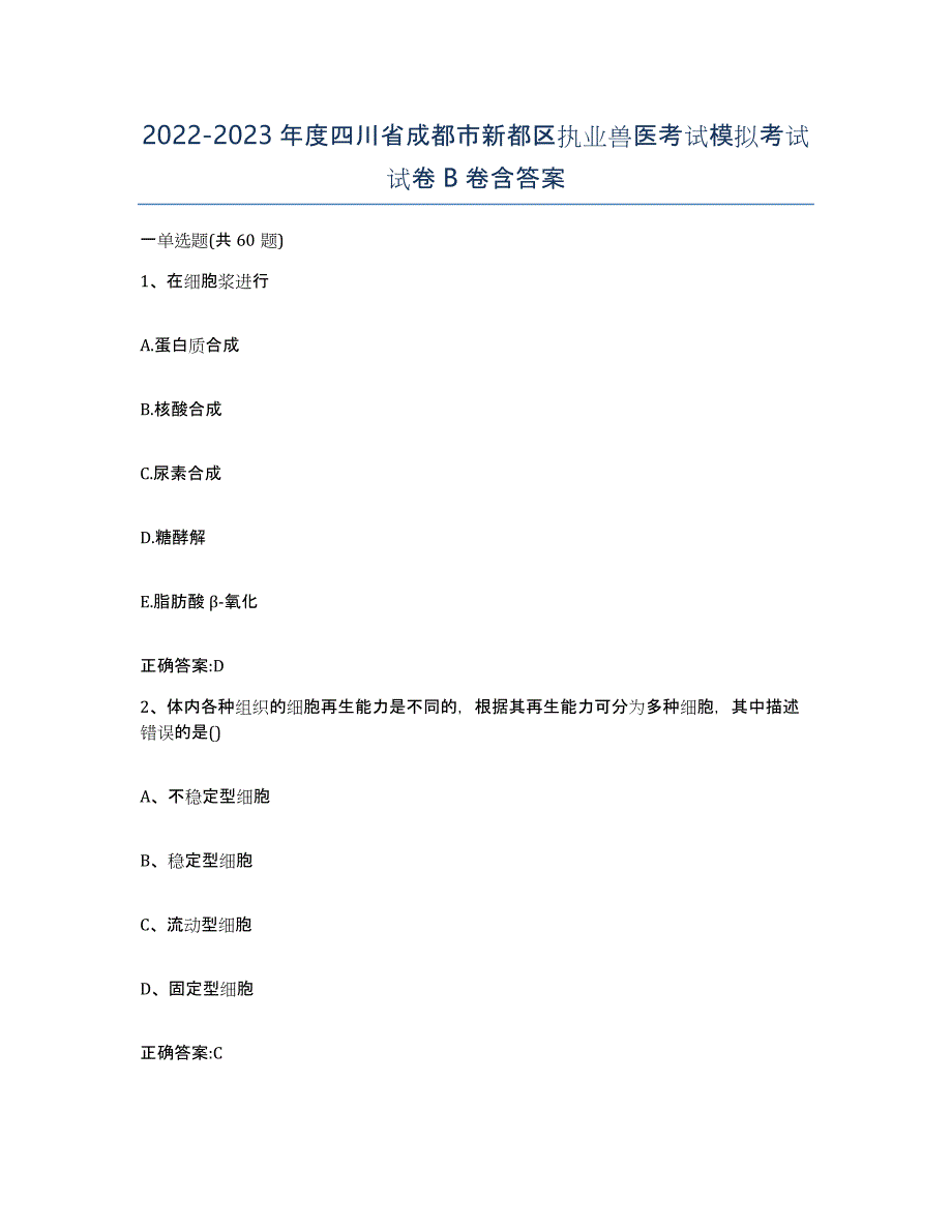 2022-2023年度四川省成都市新都区执业兽医考试模拟考试试卷B卷含答案_第1页