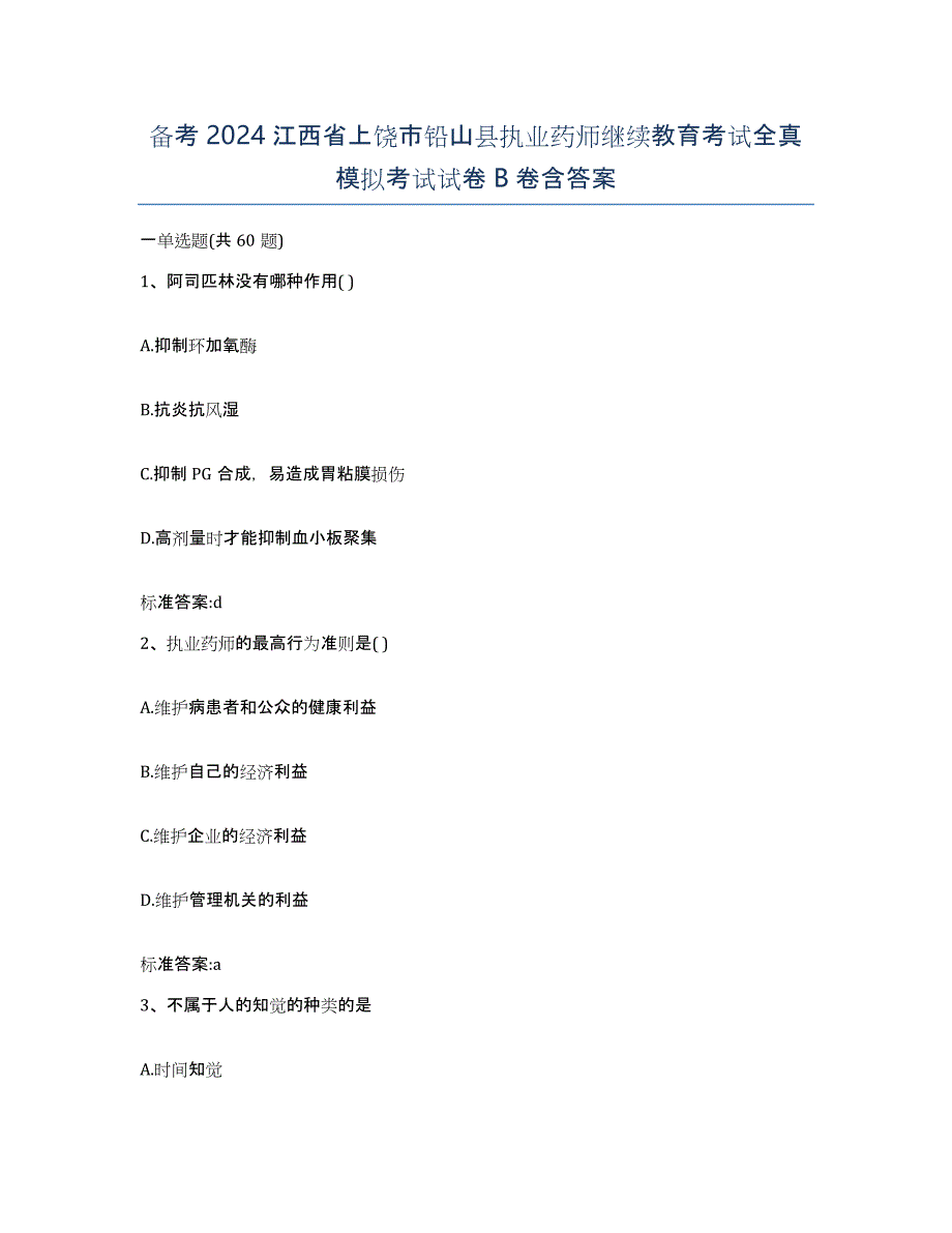 备考2024江西省上饶市铅山县执业药师继续教育考试全真模拟考试试卷B卷含答案_第1页