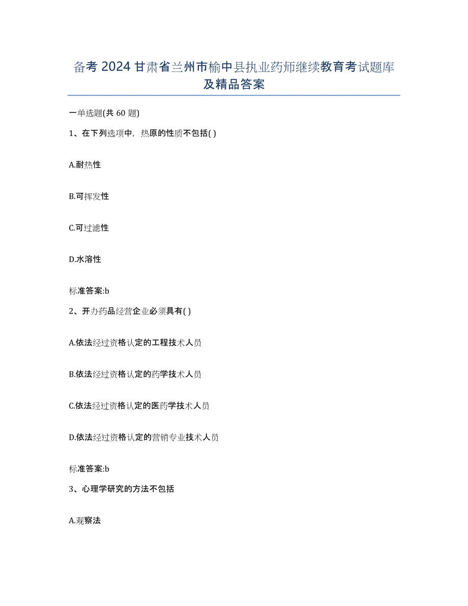 备考2024甘肃省兰州市榆中县执业药师继续教育考试题库及答案_第1页