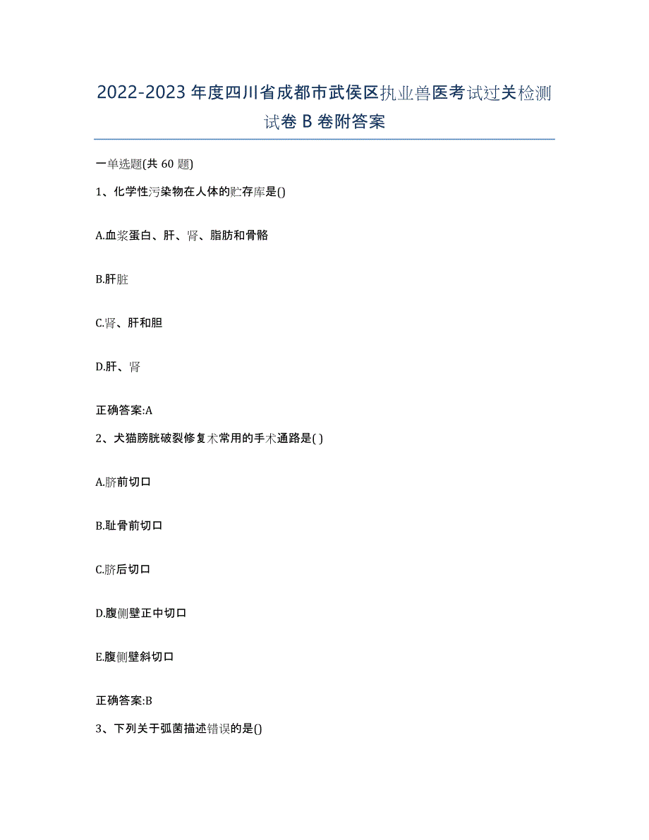 2022-2023年度四川省成都市武侯区执业兽医考试过关检测试卷B卷附答案_第1页