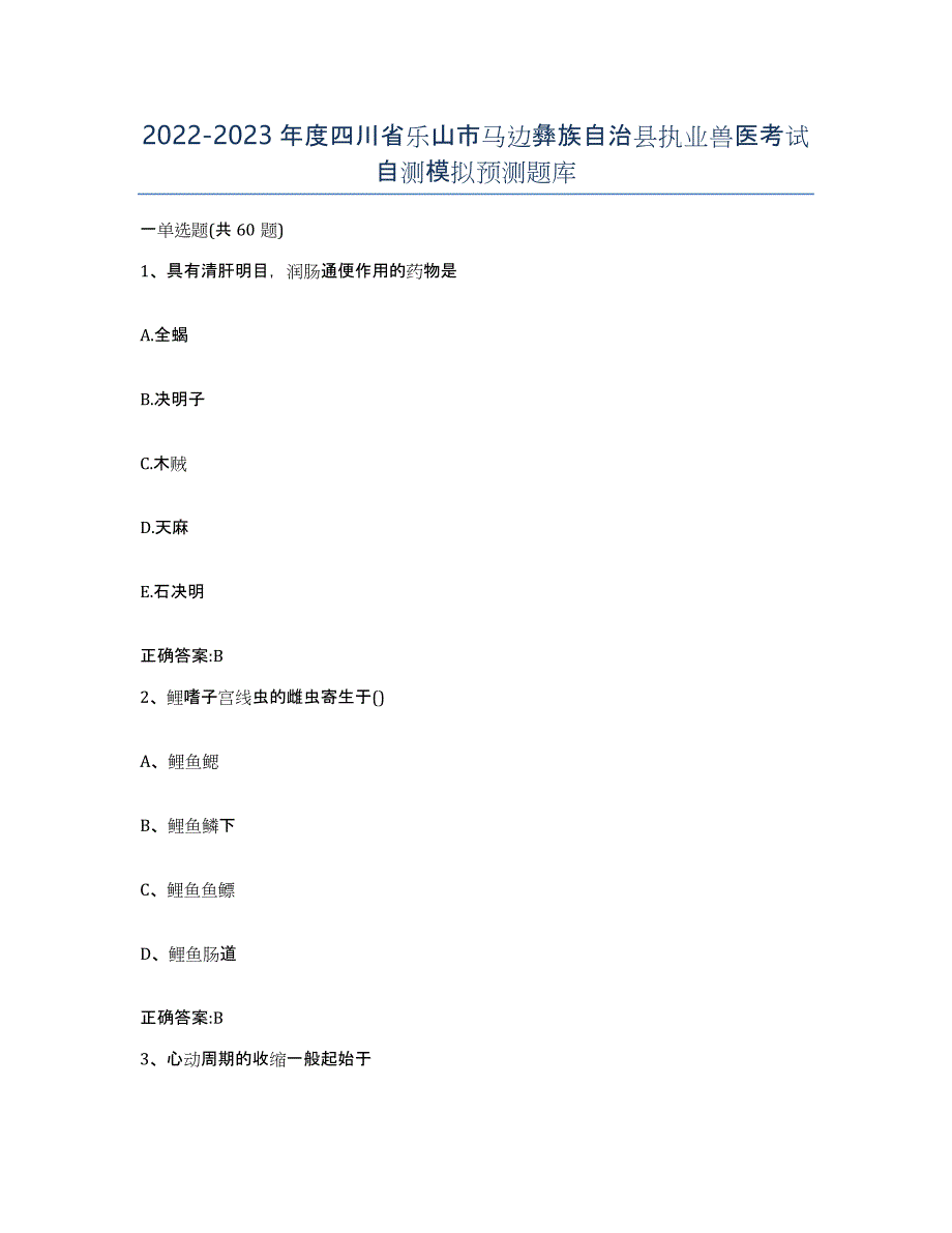 2022-2023年度四川省乐山市马边彝族自治县执业兽医考试自测模拟预测题库_第1页