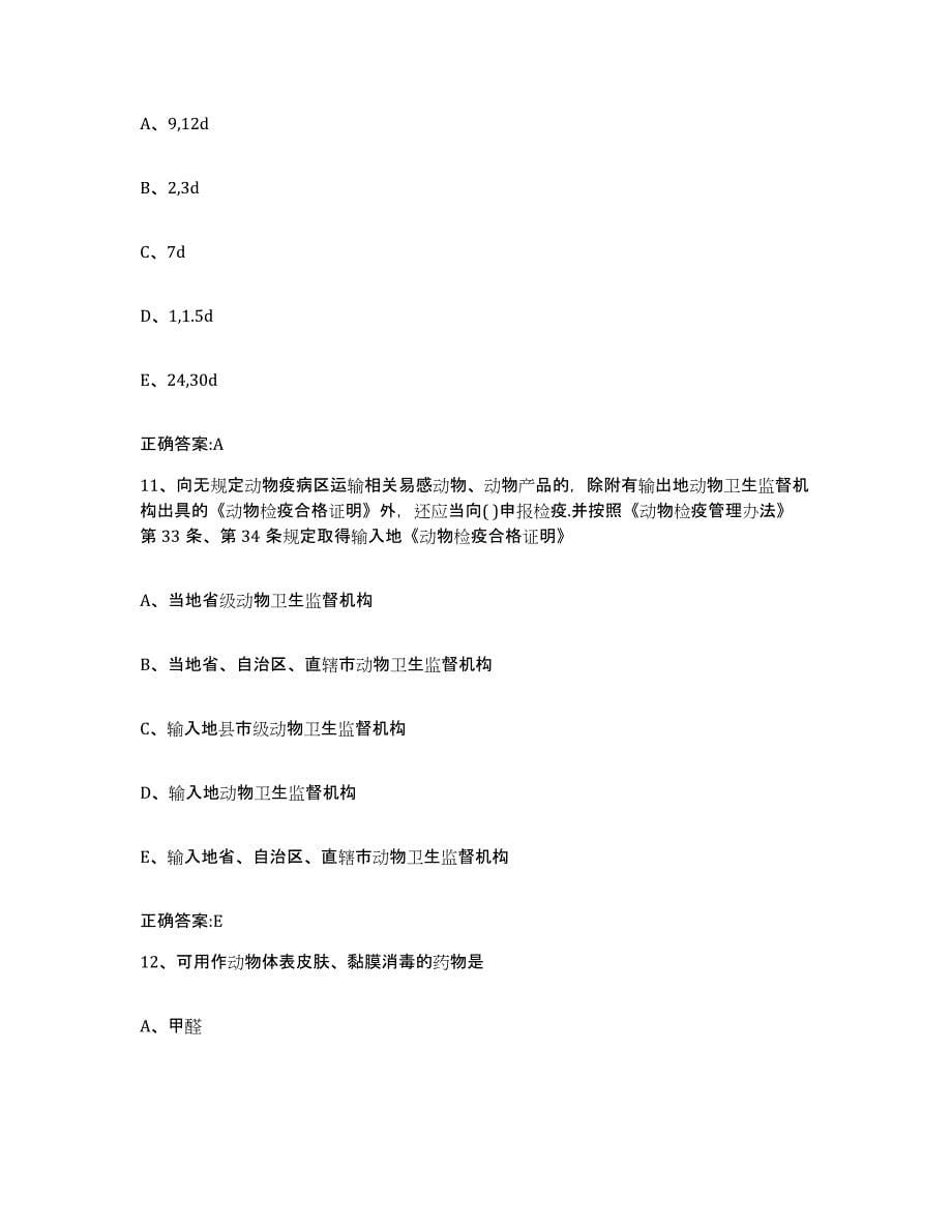 2022-2023年度吉林省四平市公主岭市执业兽医考试题库检测试卷A卷附答案_第5页