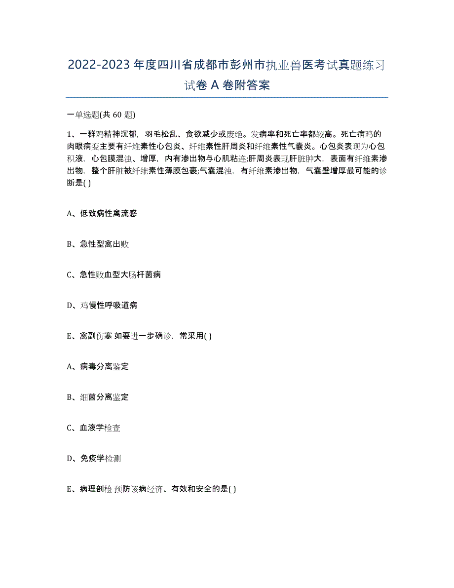 2022-2023年度四川省成都市彭州市执业兽医考试真题练习试卷A卷附答案_第1页