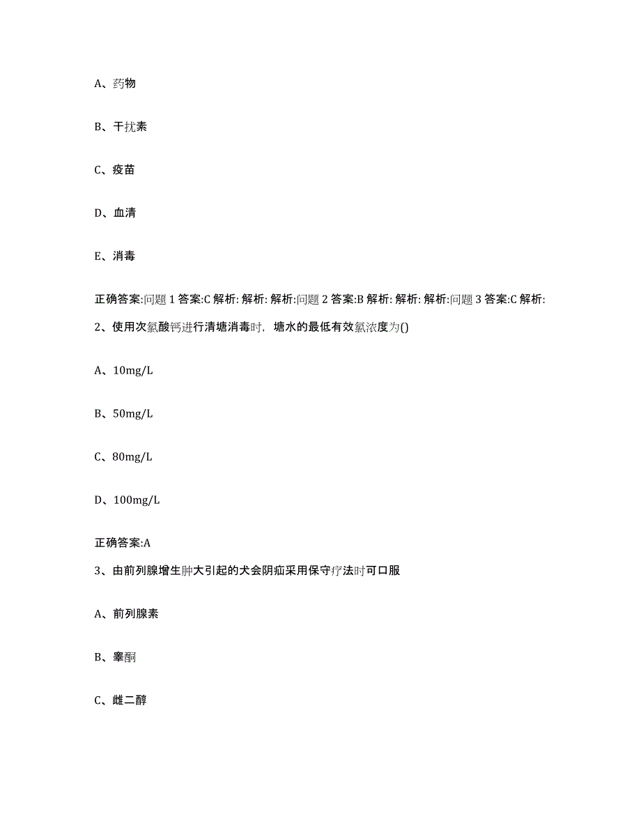 2022-2023年度四川省成都市彭州市执业兽医考试真题练习试卷A卷附答案_第2页