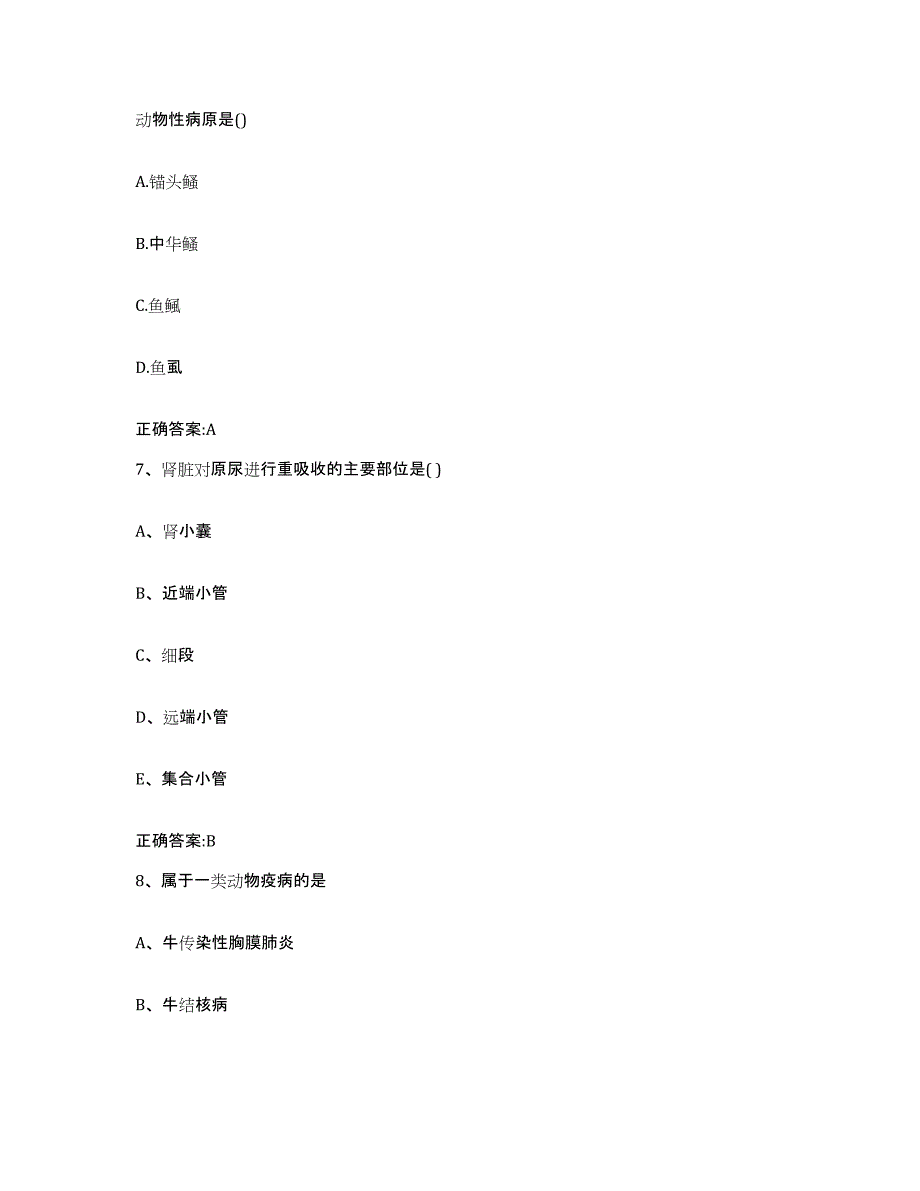 2022-2023年度四川省成都市彭州市执业兽医考试真题练习试卷A卷附答案_第4页