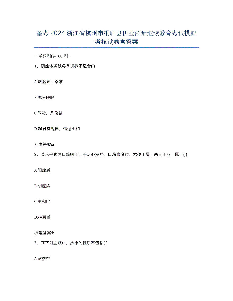 备考2024浙江省杭州市桐庐县执业药师继续教育考试模拟考核试卷含答案_第1页