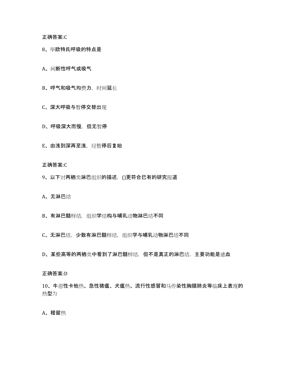 2022-2023年度江苏省南京市玄武区执业兽医考试模拟试题（含答案）_第4页