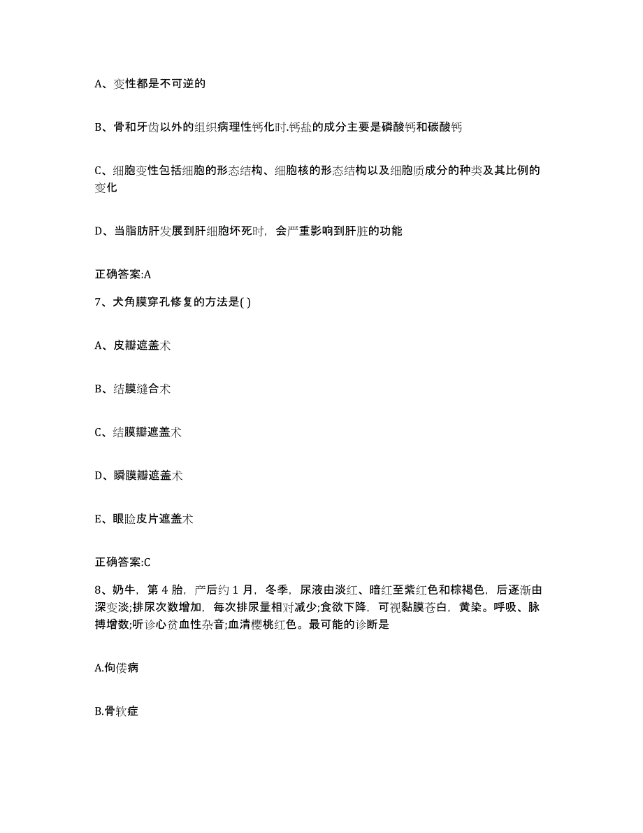 2022-2023年度内蒙古自治区鄂尔多斯市鄂托克前旗执业兽医考试自我检测试卷A卷附答案_第4页