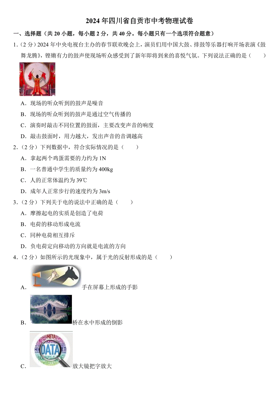 2024年四川省自贡市中考物理试卷(附参考答案）_第1页