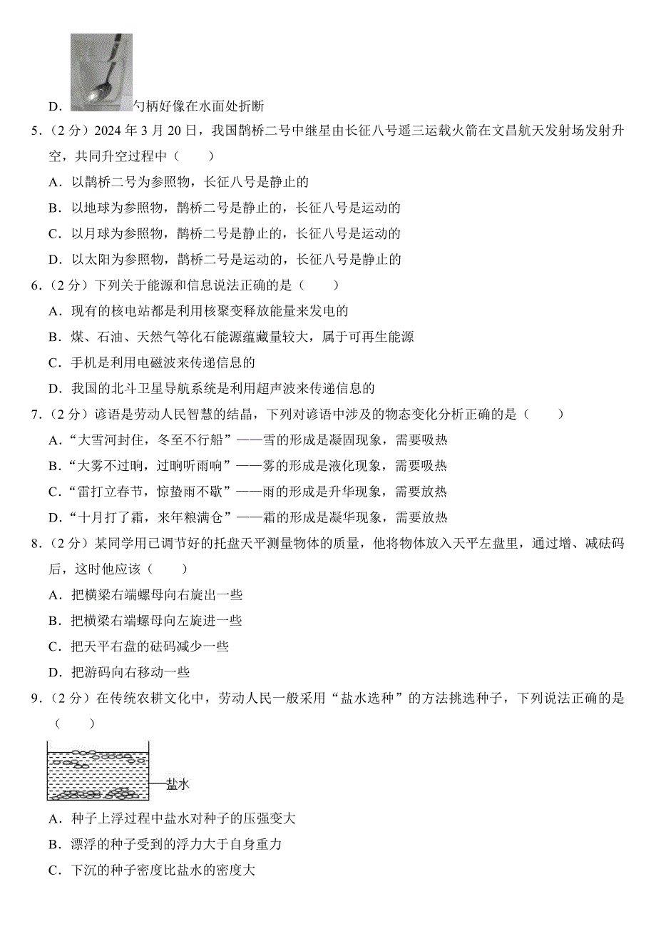 2024年四川省自贡市中考物理试卷(附参考答案）_第2页