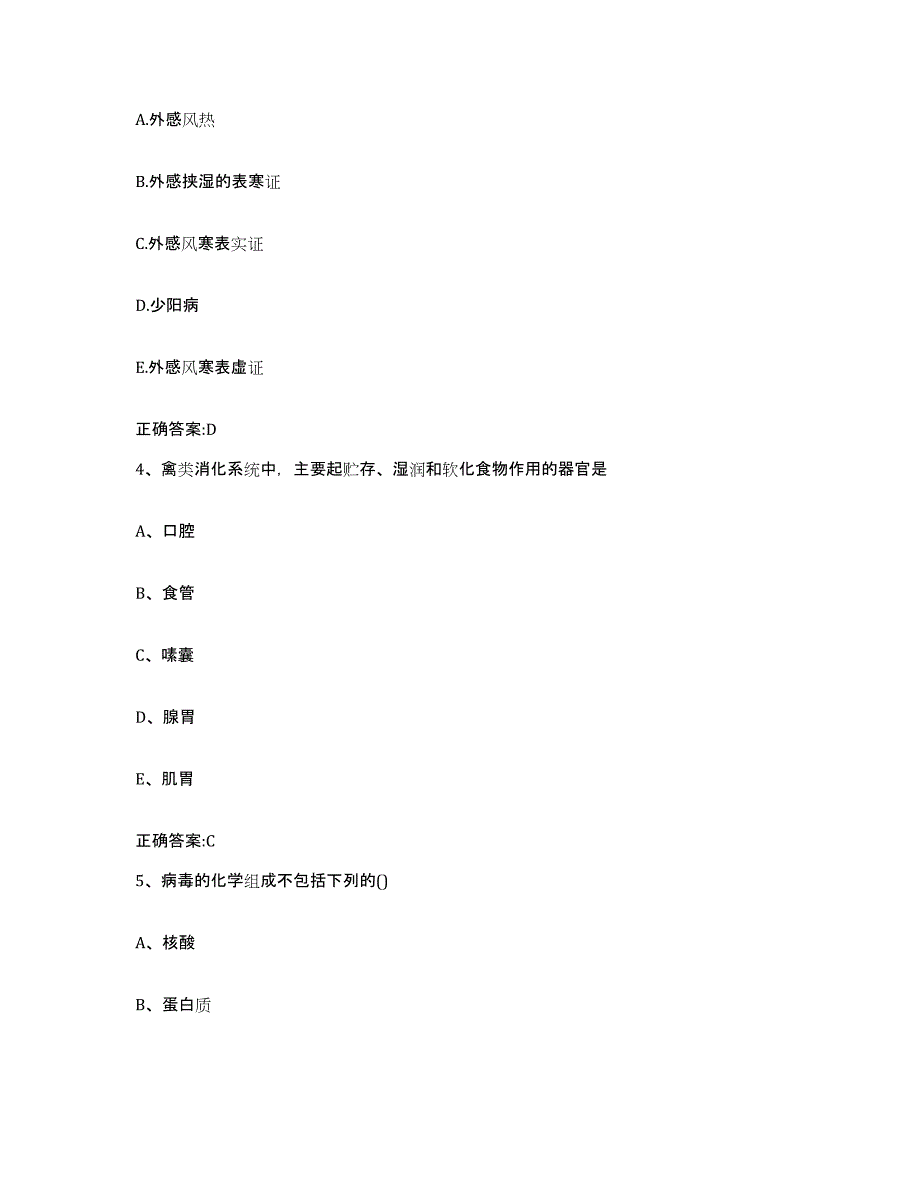 2022-2023年度辽宁省锦州市凌海市执业兽医考试题库检测试卷A卷附答案_第2页