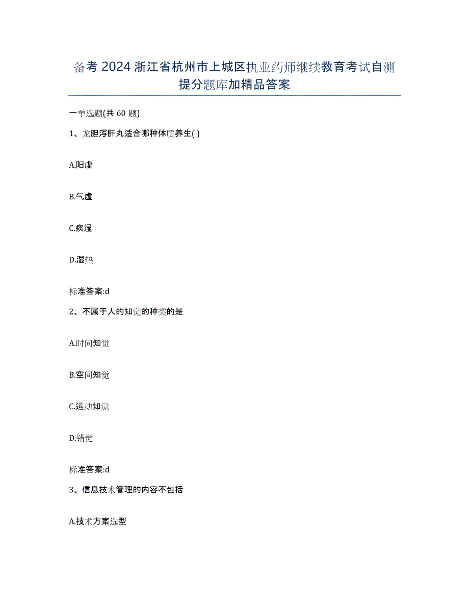 备考2024浙江省杭州市上城区执业药师继续教育考试自测提分题库加答案_第1页