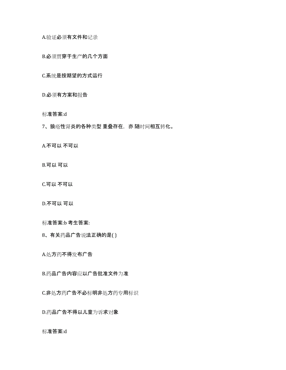 备考2024河南省三门峡市渑池县执业药师继续教育考试通关试题库(有答案)_第3页