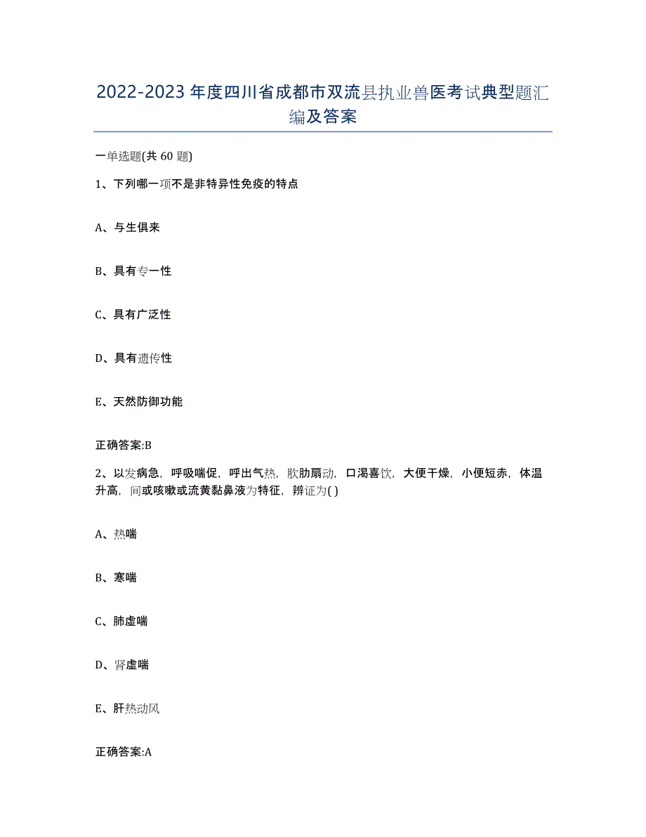 2022-2023年度四川省成都市双流县执业兽医考试典型题汇编及答案_第1页