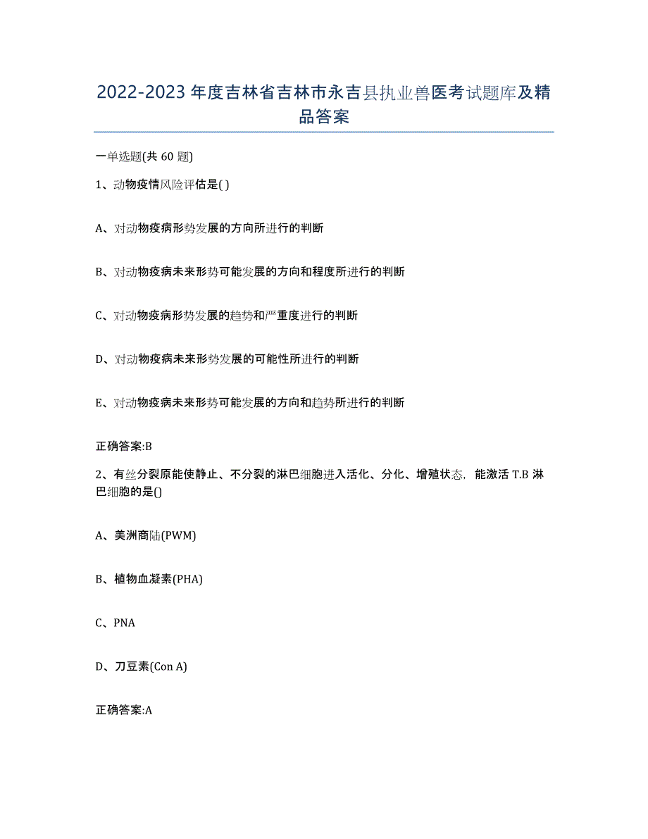 2022-2023年度吉林省吉林市永吉县执业兽医考试题库及答案_第1页