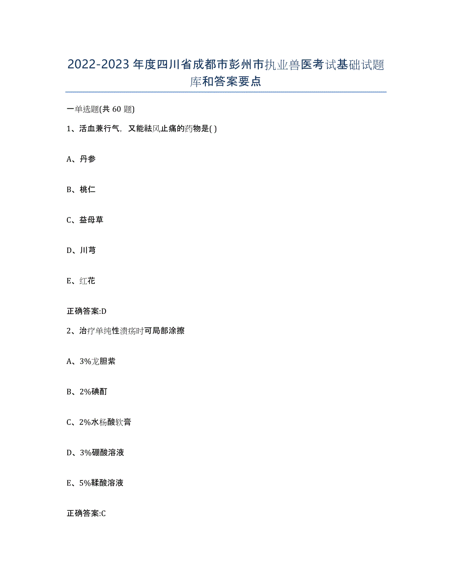 2022-2023年度四川省成都市彭州市执业兽医考试基础试题库和答案要点_第1页
