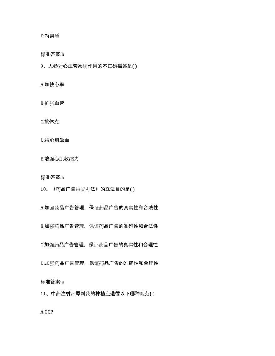 备考2024河南省新乡市凤泉区执业药师继续教育考试高分通关题型题库附解析答案_第4页