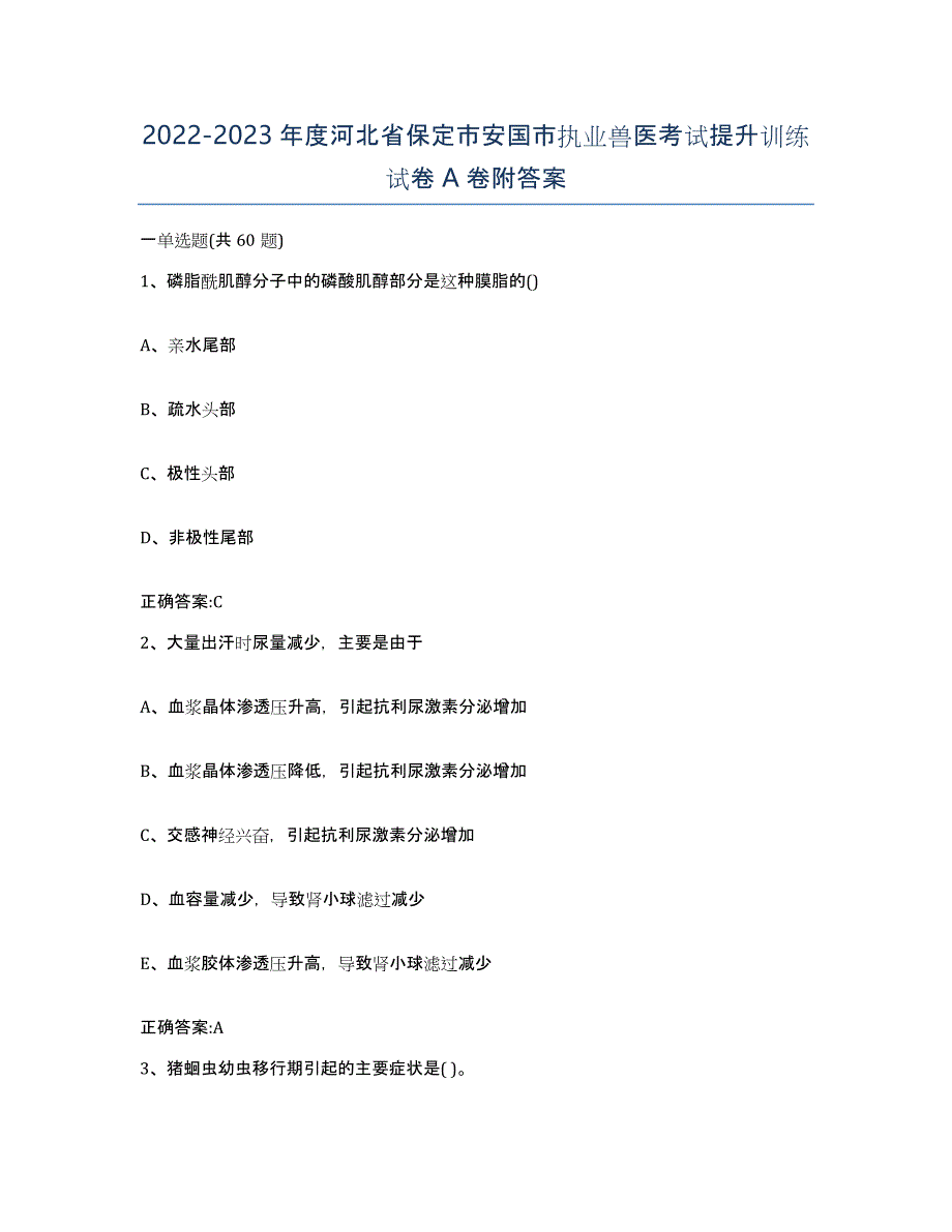 2022-2023年度河北省保定市安国市执业兽医考试提升训练试卷A卷附答案_第1页