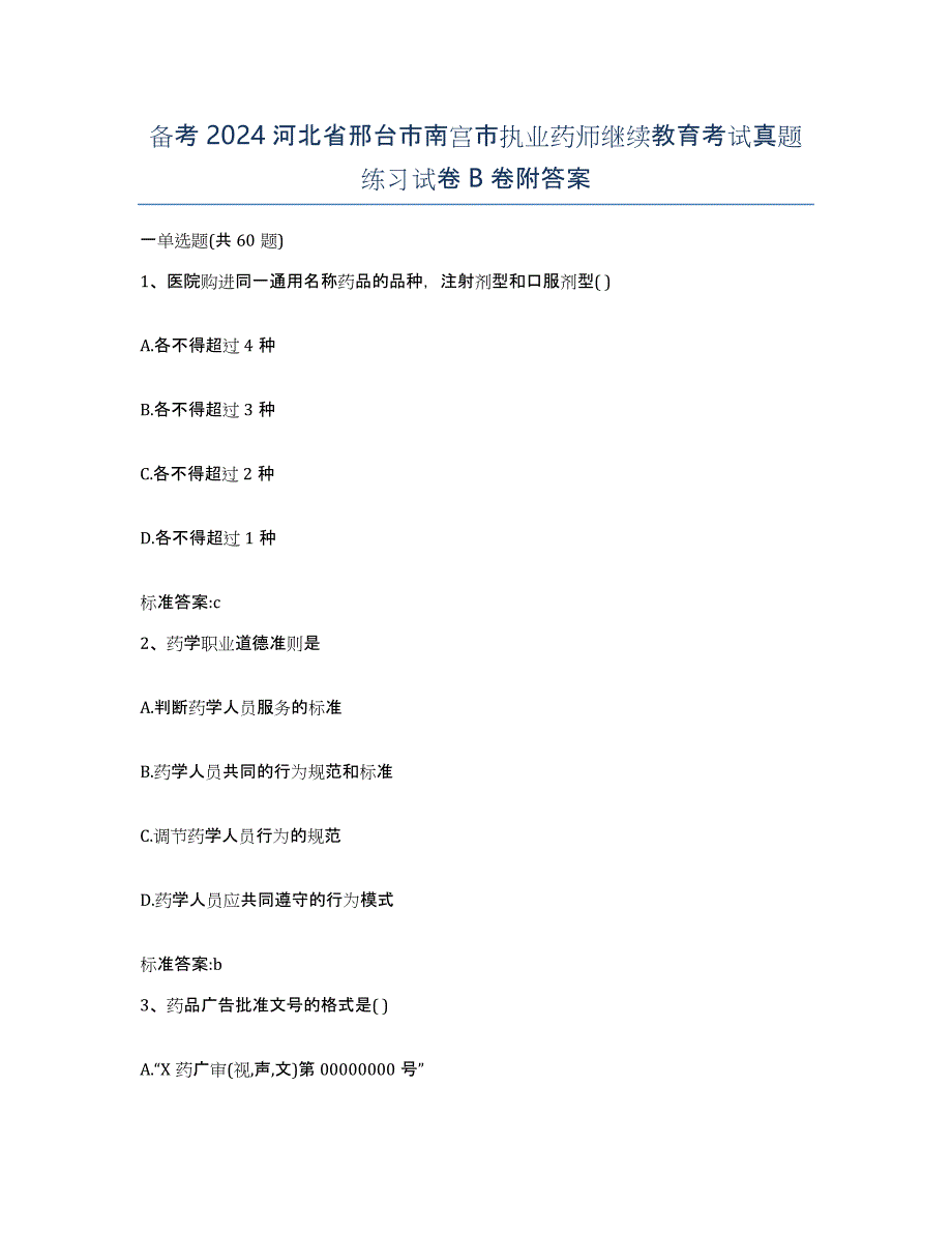 备考2024河北省邢台市南宫市执业药师继续教育考试真题练习试卷B卷附答案_第1页