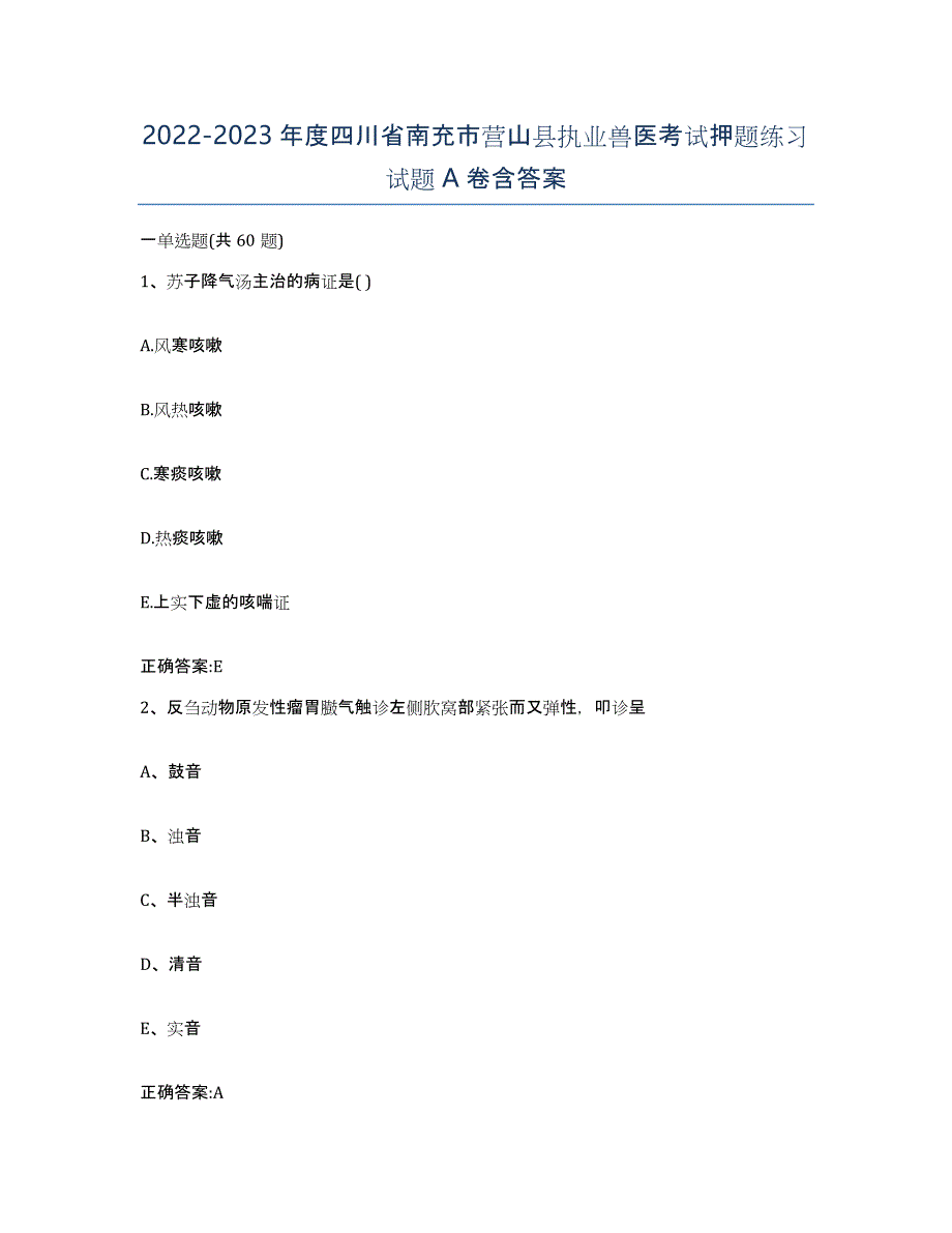 2022-2023年度四川省南充市营山县执业兽医考试押题练习试题A卷含答案_第1页