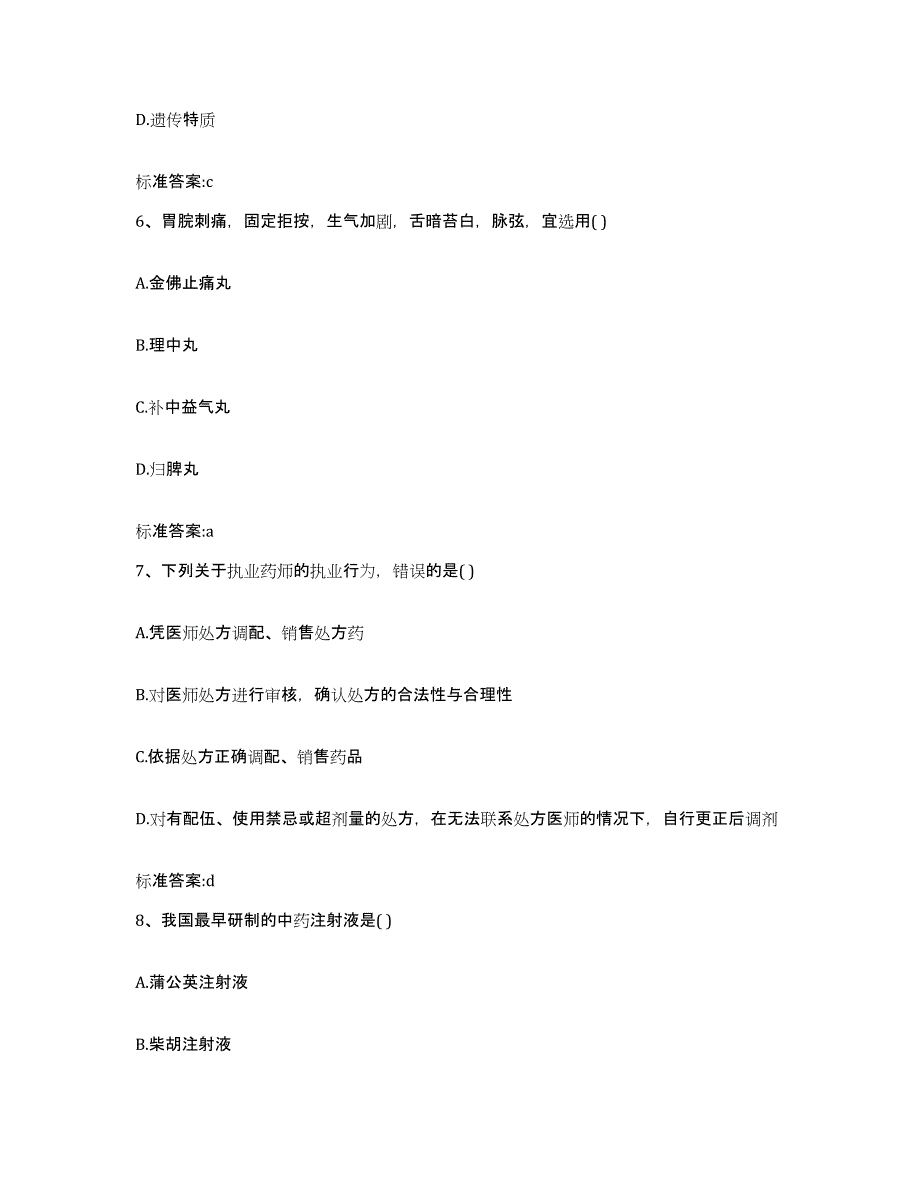 备考2024江西省南昌市青山湖区执业药师继续教育考试通关题库(附带答案)_第3页