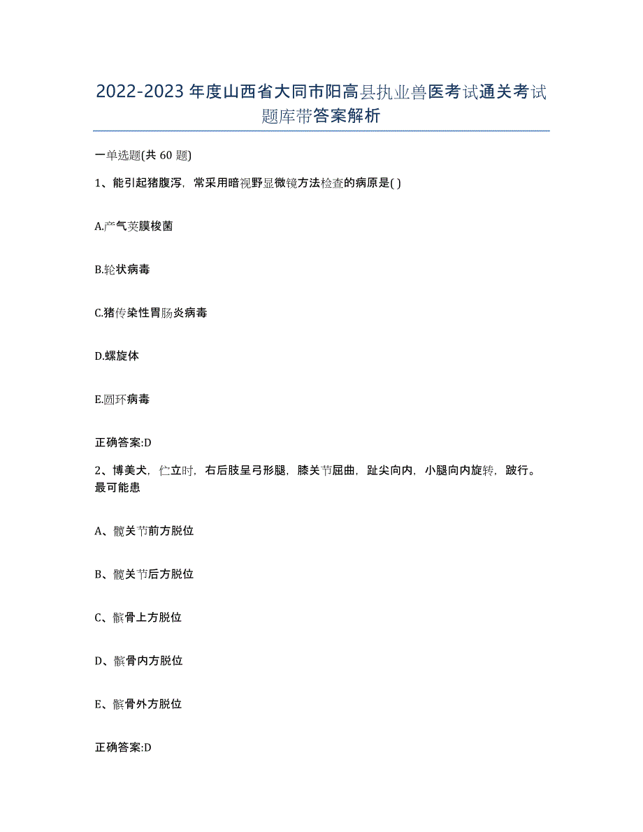 2022-2023年度山西省大同市阳高县执业兽医考试通关考试题库带答案解析_第1页