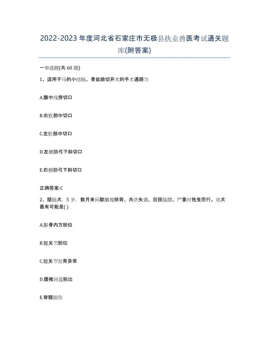 2022-2023年度河北省石家庄市无极县执业兽医考试通关题库(附答案)_第1页