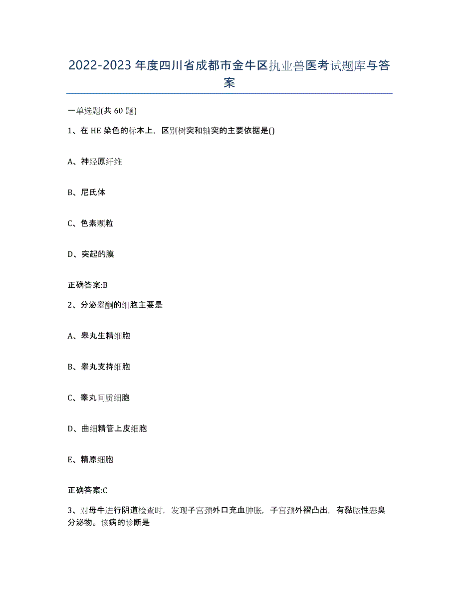 2022-2023年度四川省成都市金牛区执业兽医考试题库与答案_第1页
