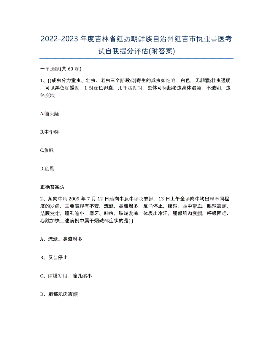 2022-2023年度吉林省延边朝鲜族自治州延吉市执业兽医考试自我提分评估(附答案)_第1页