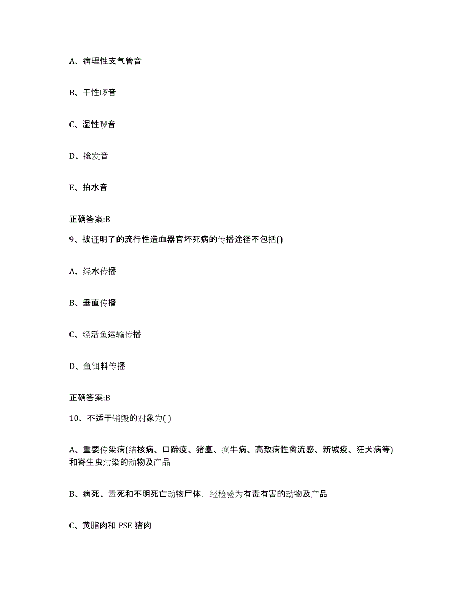 2022-2023年度山西省大同市广灵县执业兽医考试模拟试题（含答案）_第4页