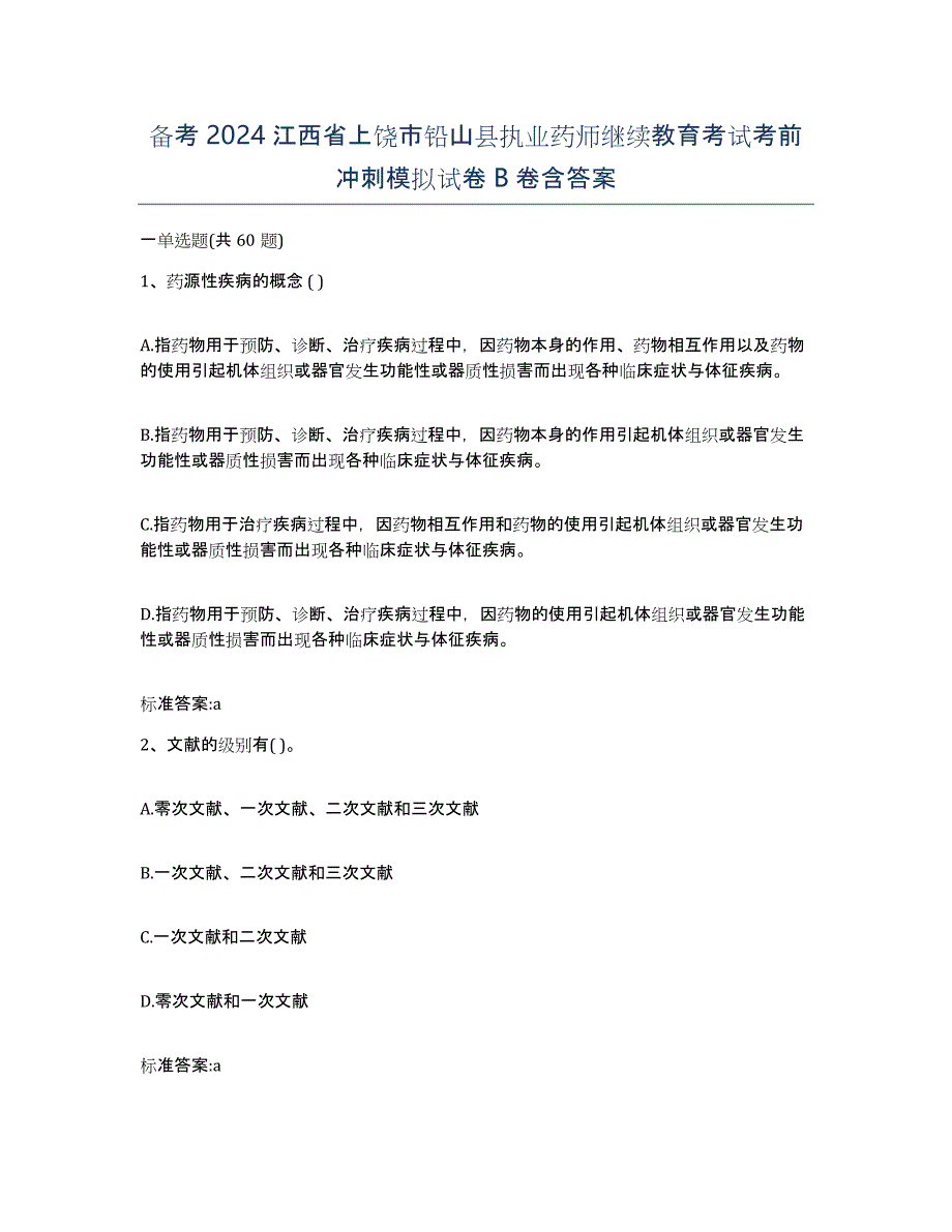 备考2024江西省上饶市铅山县执业药师继续教育考试考前冲刺模拟试卷B卷含答案_第1页