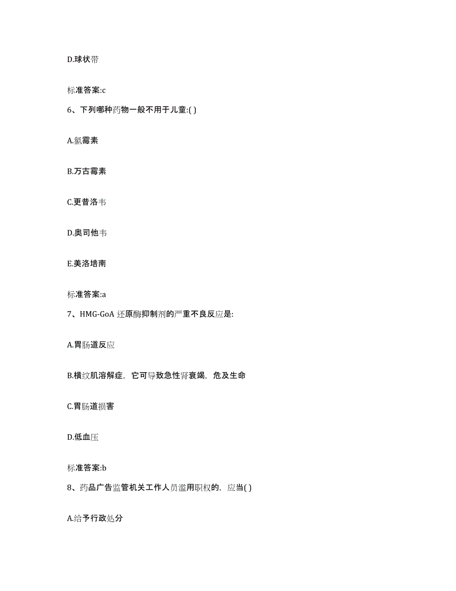 备考2024江西省上饶市铅山县执业药师继续教育考试考前冲刺模拟试卷B卷含答案_第3页