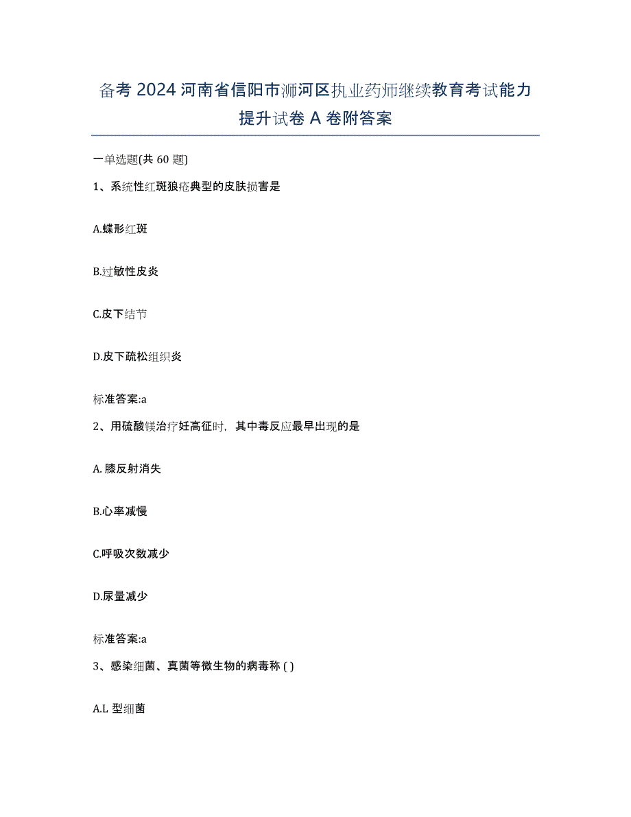 备考2024河南省信阳市浉河区执业药师继续教育考试能力提升试卷A卷附答案_第1页