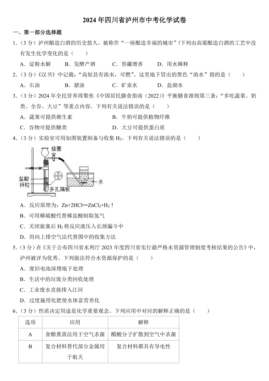 2024年四川省泸州市中考化学试卷(附参考答案）_第1页