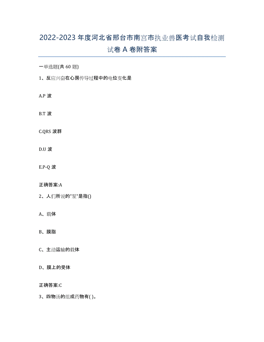 2022-2023年度河北省邢台市南宫市执业兽医考试自我检测试卷A卷附答案_第1页