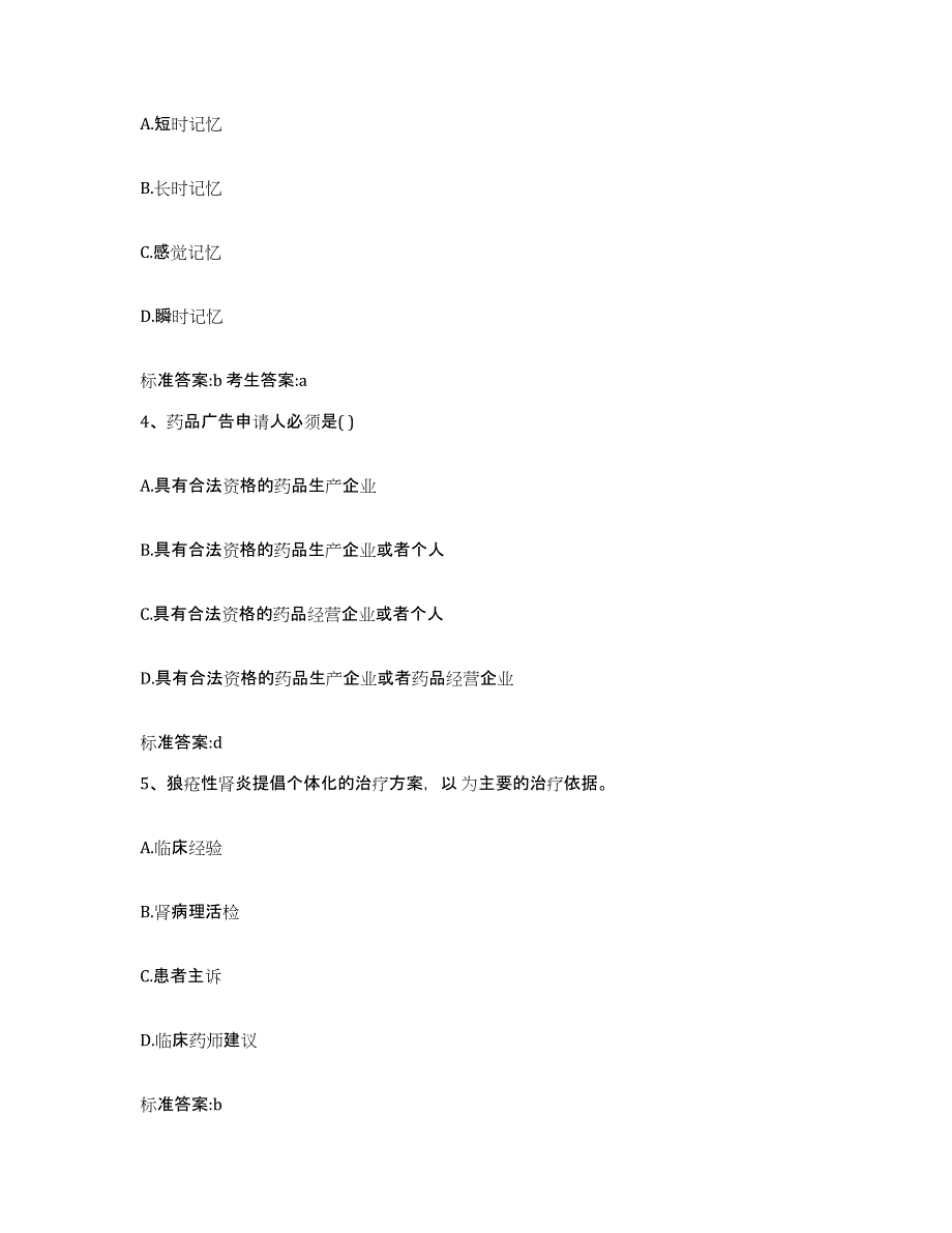 备考2024河北省唐山市路北区执业药师继续教育考试全真模拟考试试卷A卷含答案_第2页