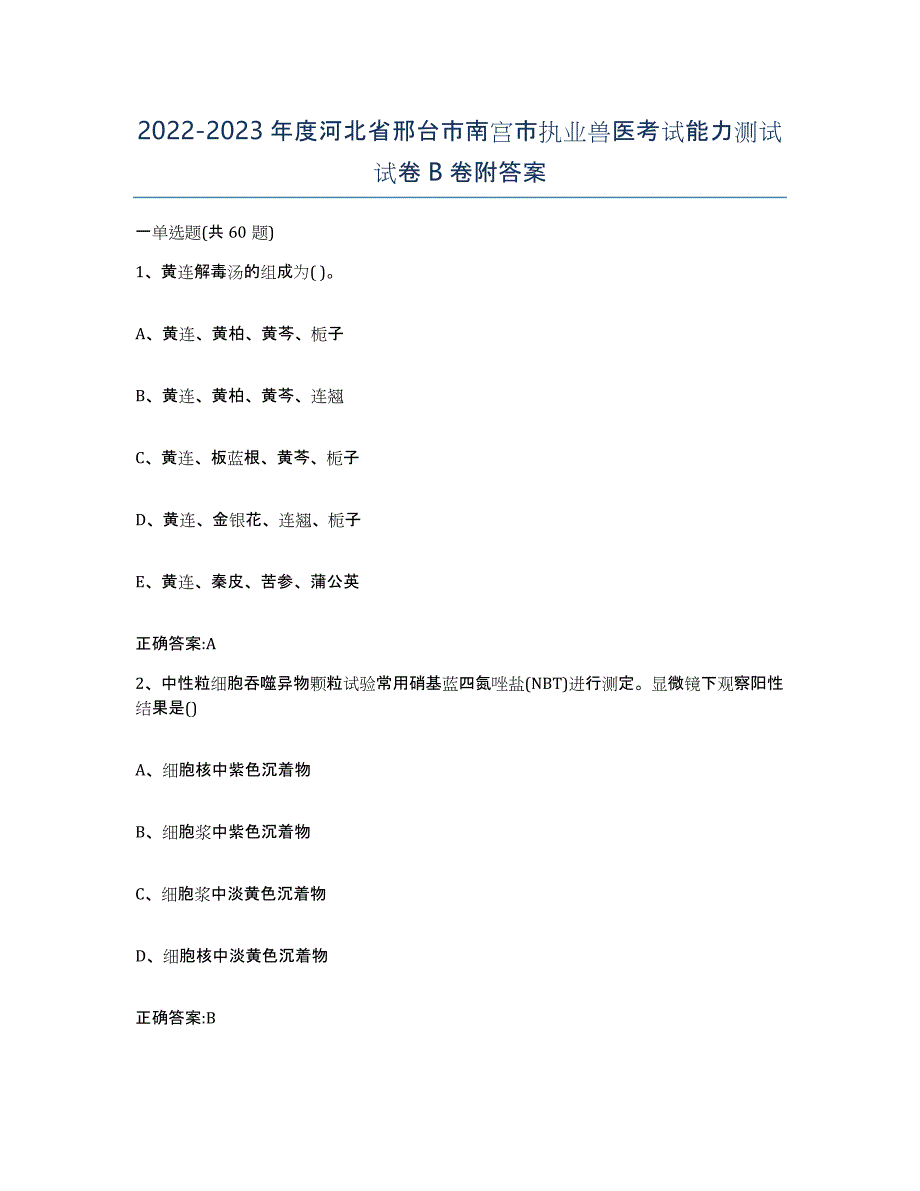 2022-2023年度河北省邢台市南宫市执业兽医考试能力测试试卷B卷附答案_第1页