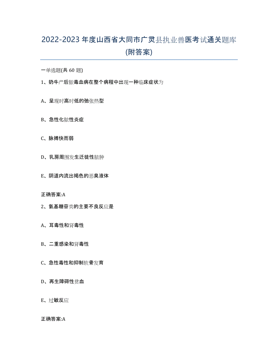 2022-2023年度山西省大同市广灵县执业兽医考试通关题库(附答案)_第1页