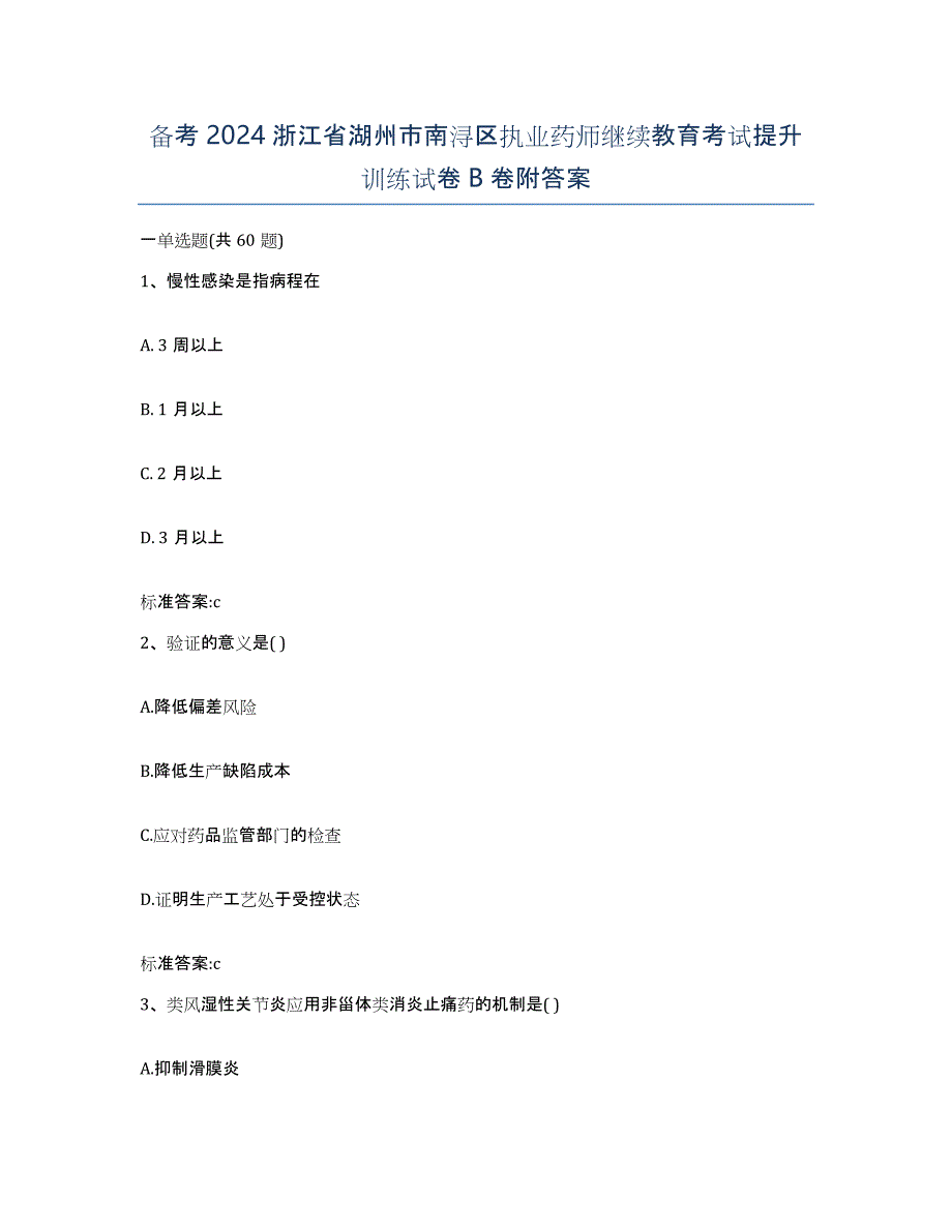 备考2024浙江省湖州市南浔区执业药师继续教育考试提升训练试卷B卷附答案_第1页