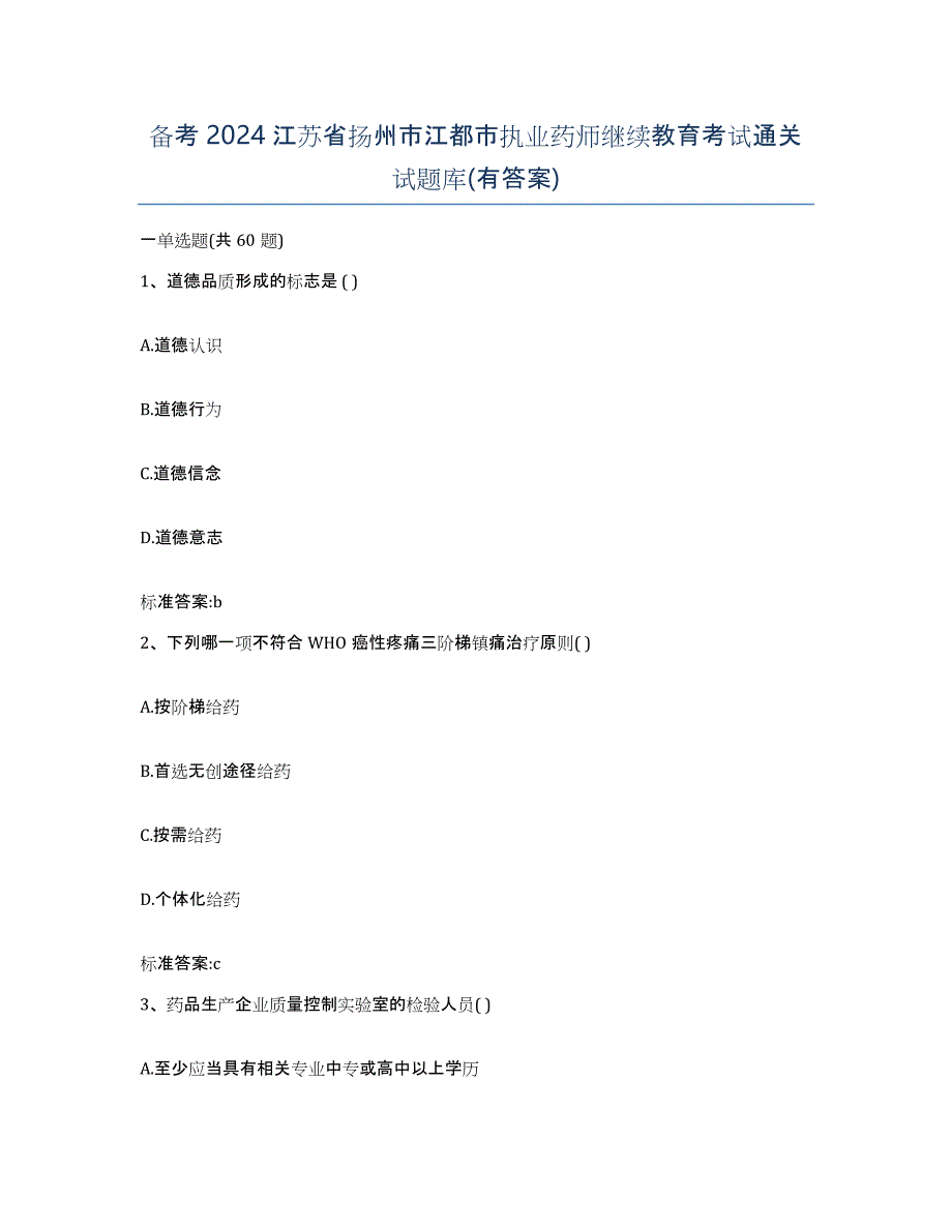 备考2024江苏省扬州市江都市执业药师继续教育考试通关试题库(有答案)_第1页