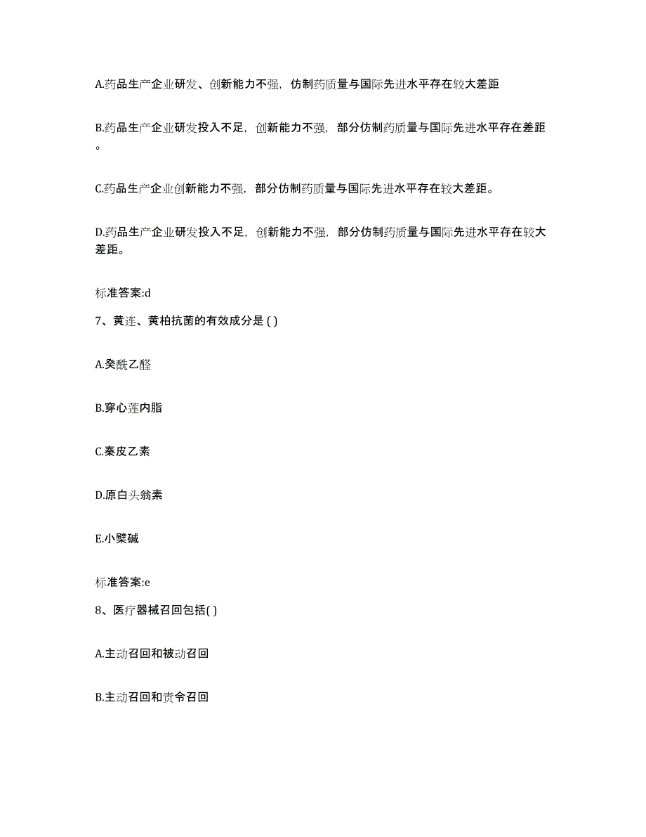 备考2024江苏省扬州市江都市执业药师继续教育考试通关试题库(有答案)_第3页