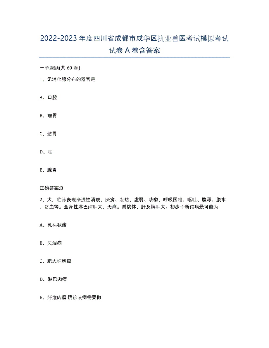 2022-2023年度四川省成都市成华区执业兽医考试模拟考试试卷A卷含答案_第1页