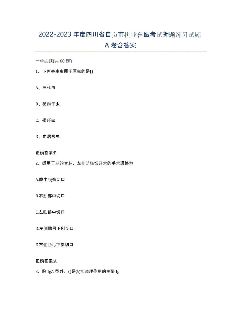 2022-2023年度四川省自贡市执业兽医考试押题练习试题A卷含答案_第1页