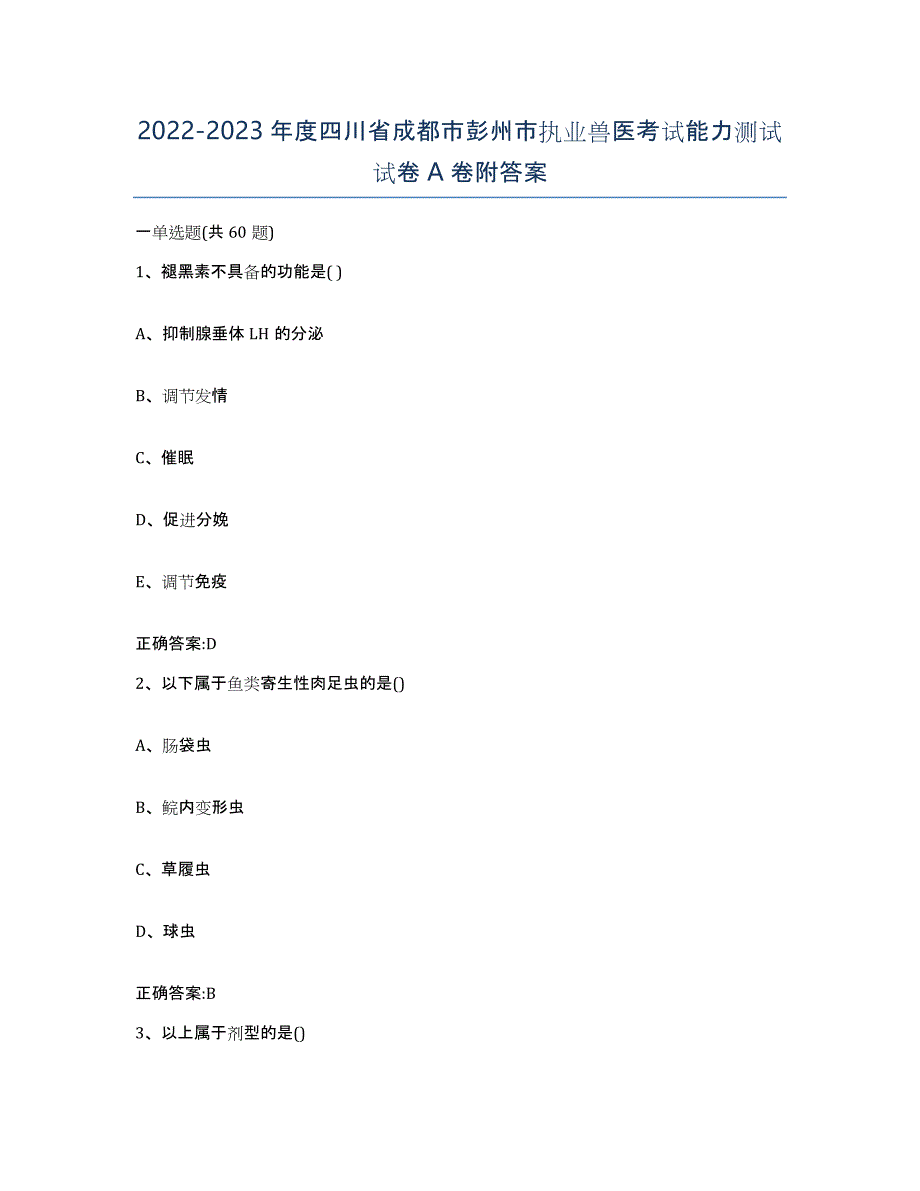 2022-2023年度四川省成都市彭州市执业兽医考试能力测试试卷A卷附答案_第1页