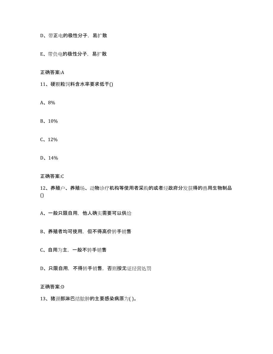 2022-2023年度四川省成都市彭州市执业兽医考试能力测试试卷A卷附答案_第5页