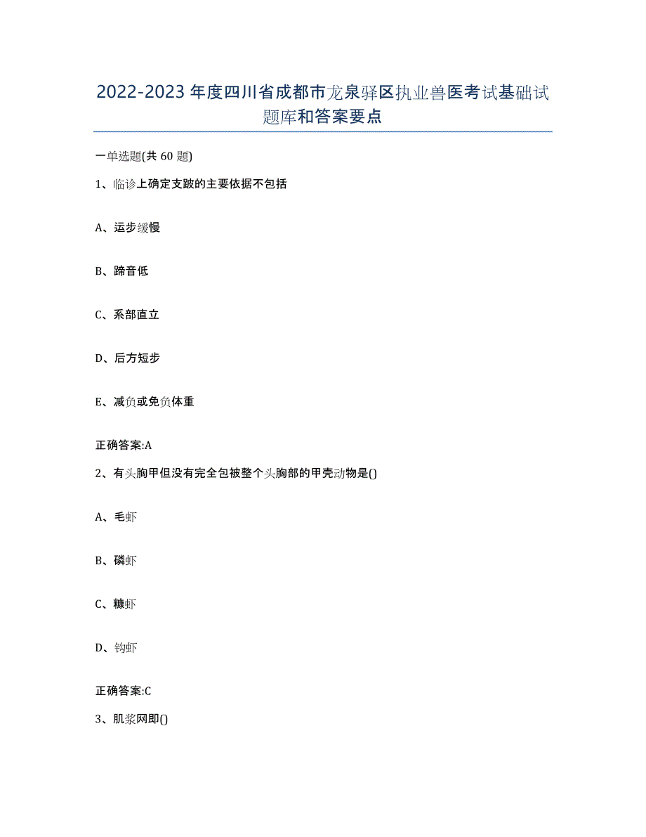 2022-2023年度四川省成都市龙泉驿区执业兽医考试基础试题库和答案要点_第1页