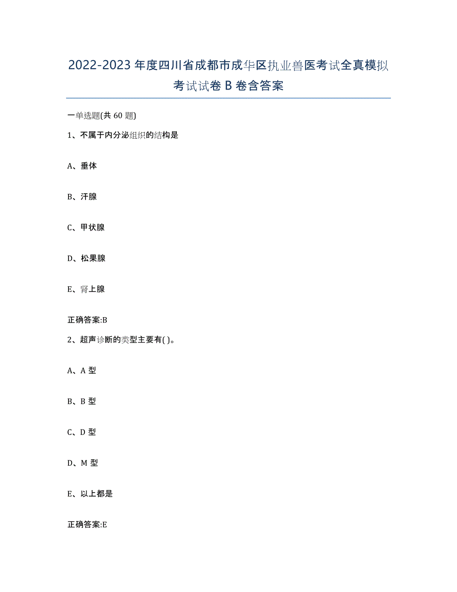 2022-2023年度四川省成都市成华区执业兽医考试全真模拟考试试卷B卷含答案_第1页