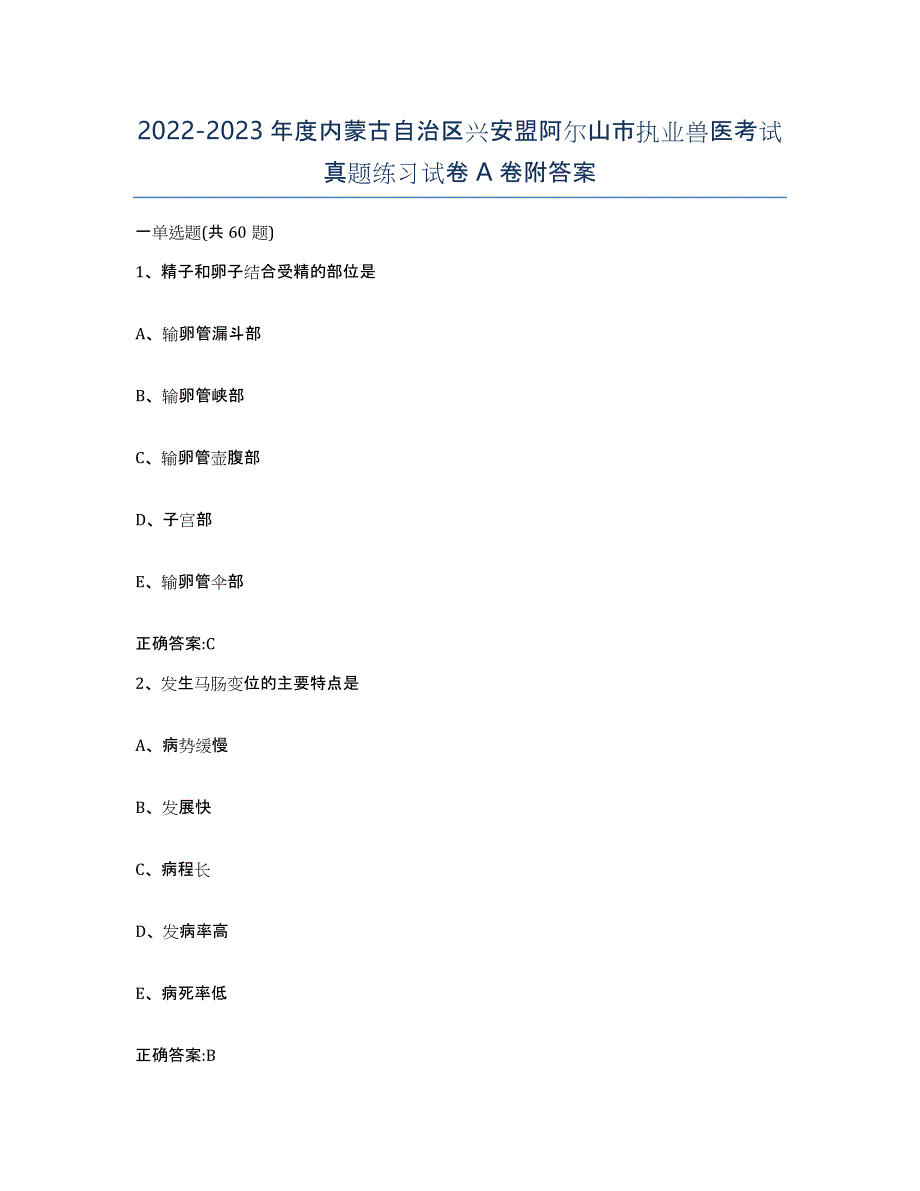 2022-2023年度内蒙古自治区兴安盟阿尔山市执业兽医考试真题练习试卷A卷附答案_第1页