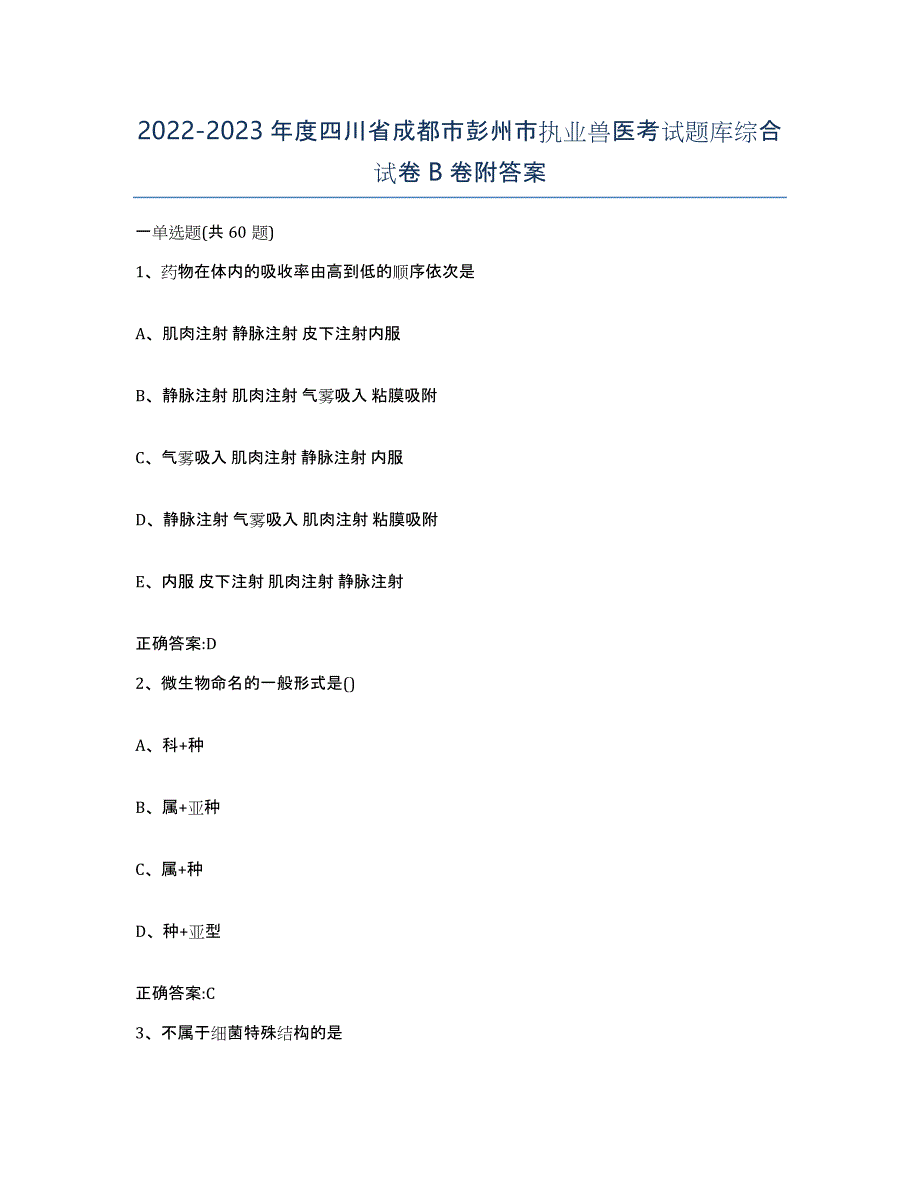 2022-2023年度四川省成都市彭州市执业兽医考试题库综合试卷B卷附答案_第1页